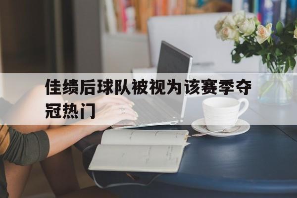 佳绩后球队被视为该赛季夺冠热门球员