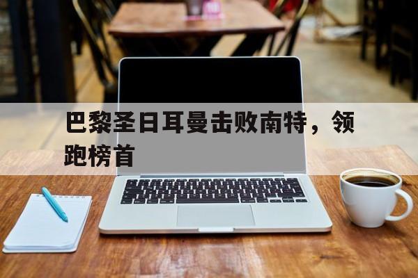 C7娱乐下载-巴黎圣日耳曼队简介