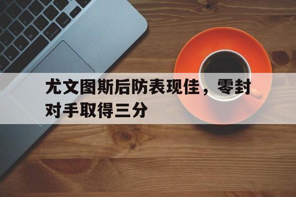 尤文图斯防守
