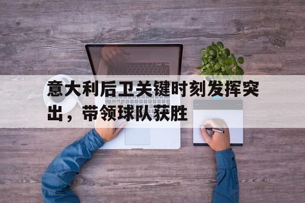 意大利后卫关键时刻发挥突出，带领球队获胜