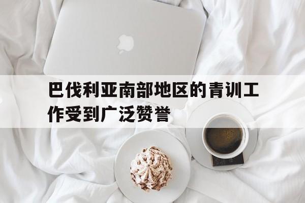 C7-巴伐利亚南部地区的青训工作受到广泛赞誉