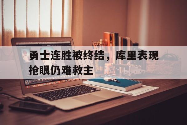 C7娱乐APP-3场失利狂输90分!勇士跟库里的难处到底在哪?